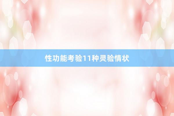 性功能考验11种灵验情状