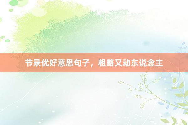 节录优好意思句子，粗略又动东说念主
