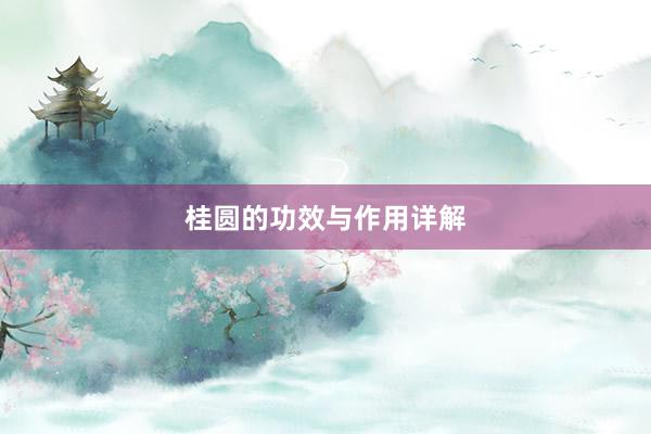 桂圆的功效与作用详解