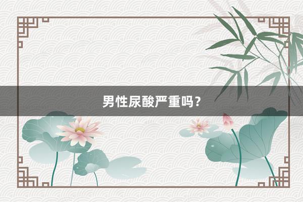 男性尿酸严重吗？