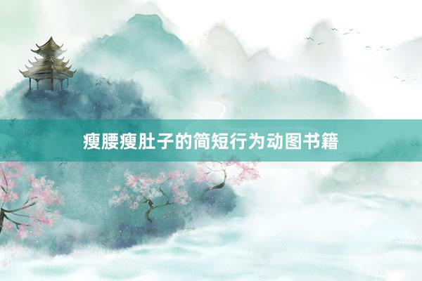 瘦腰瘦肚子的简短行为动图书籍