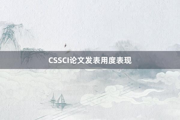 CSSCI论文发表用度表现