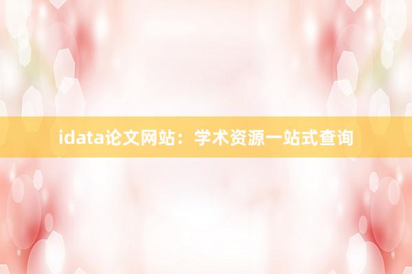 idata论文网站：学术资源一站式查询